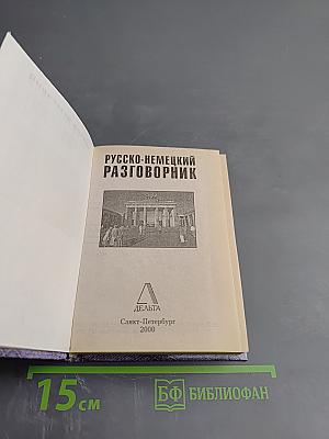 Русско-немецкий разговорник