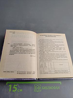 Русско-немецкий разговорник