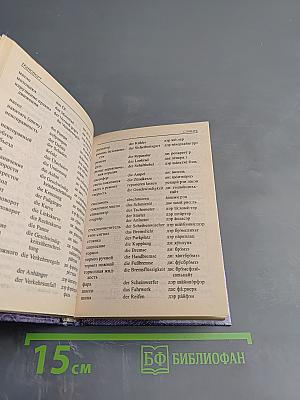 Русско-немецкий разговорник