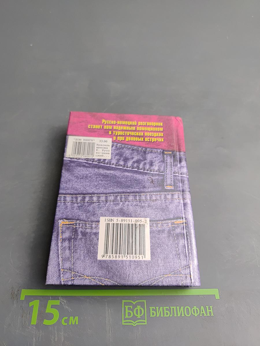 Русско-немецкий разговорник