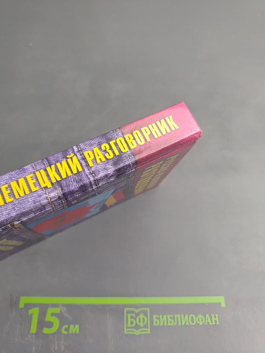 Русско-немецкий разговорник