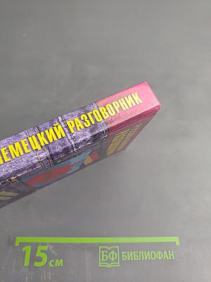 Русско-немецкий разговорник