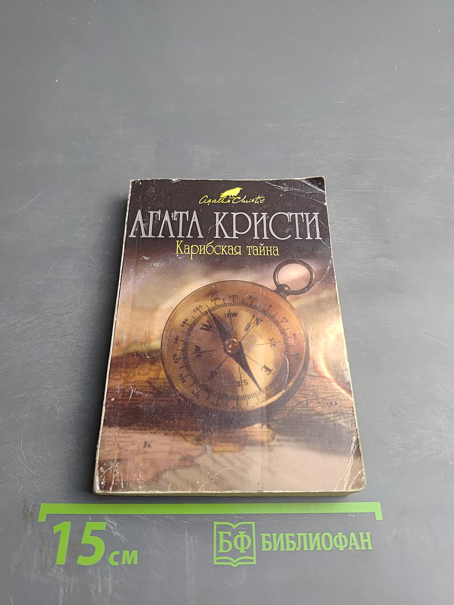 Карибская тайна