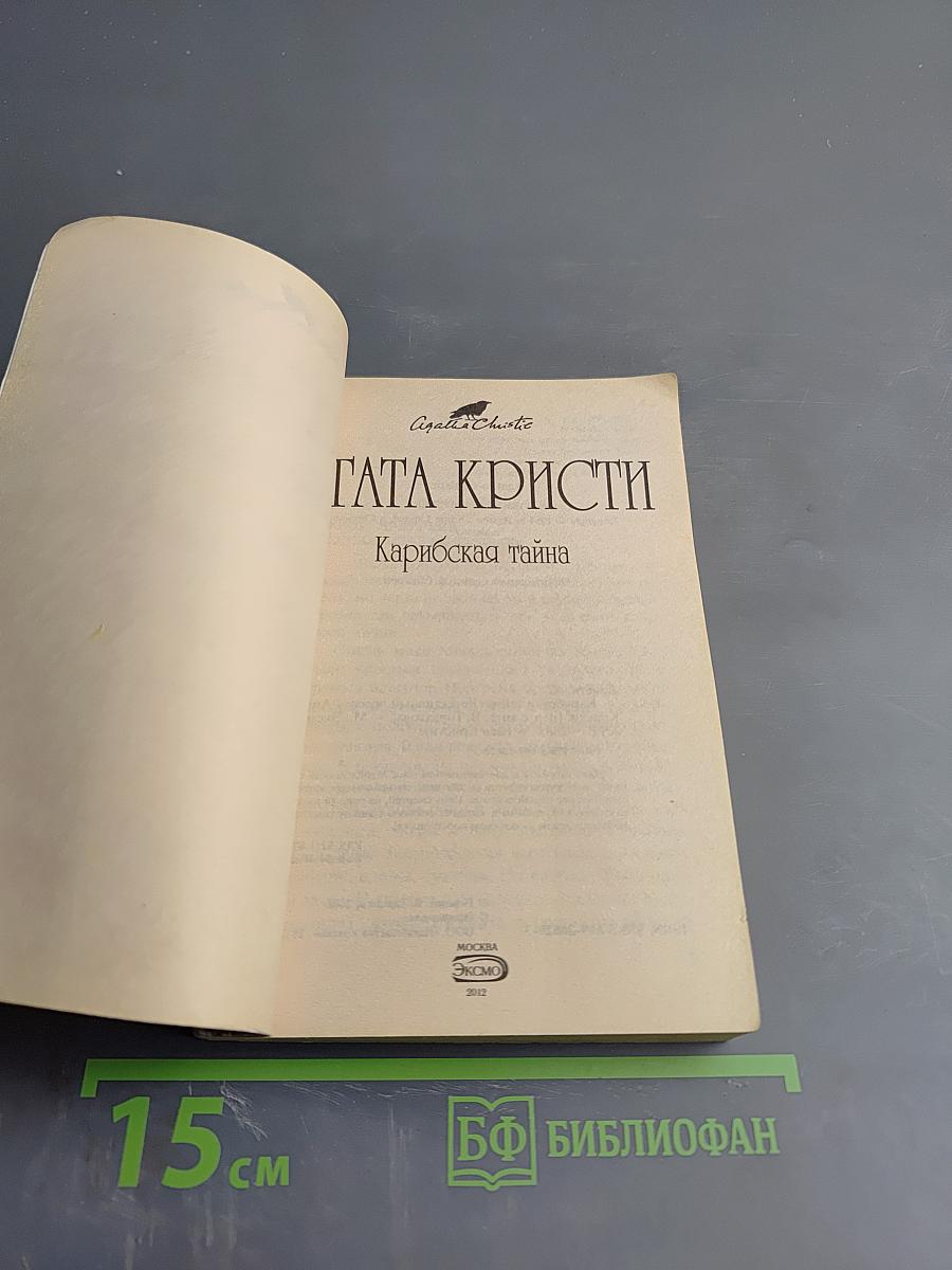 Карибская тайна