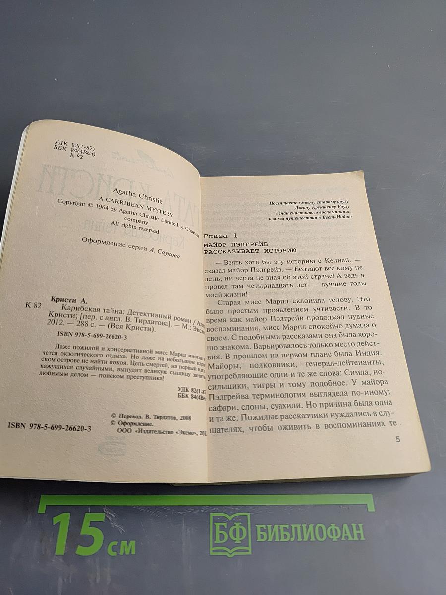 Карибская тайна