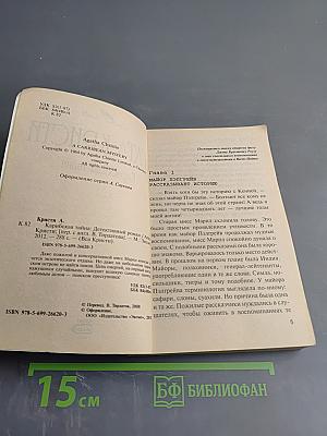 Карибская тайна