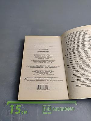 Карибская тайна