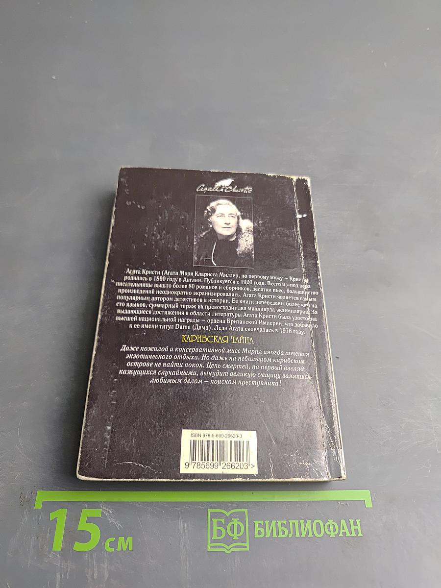 Карибская тайна