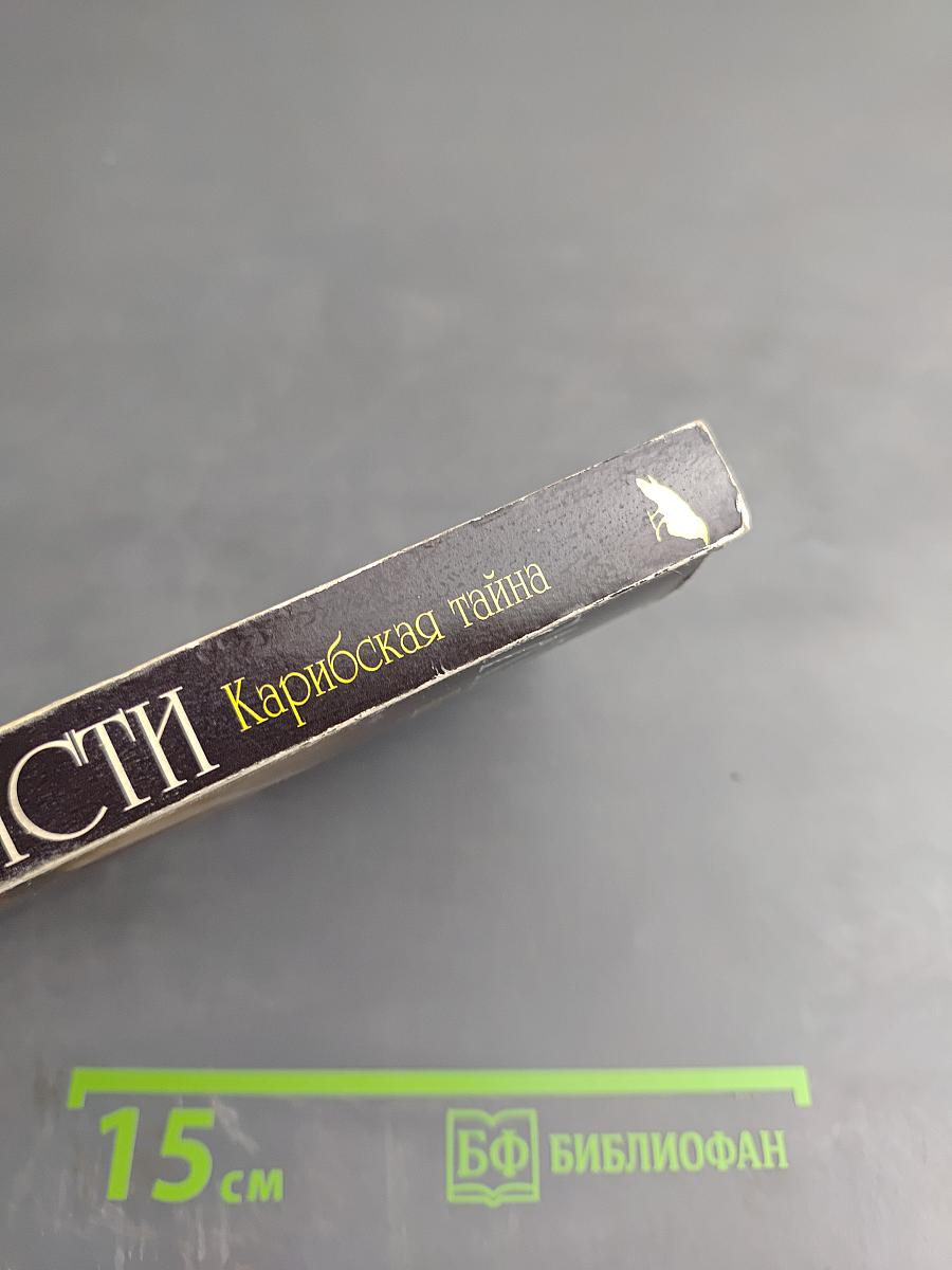 Карибская тайна