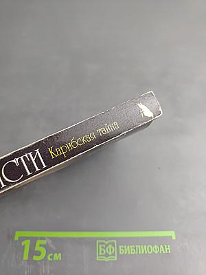 Карибская тайна