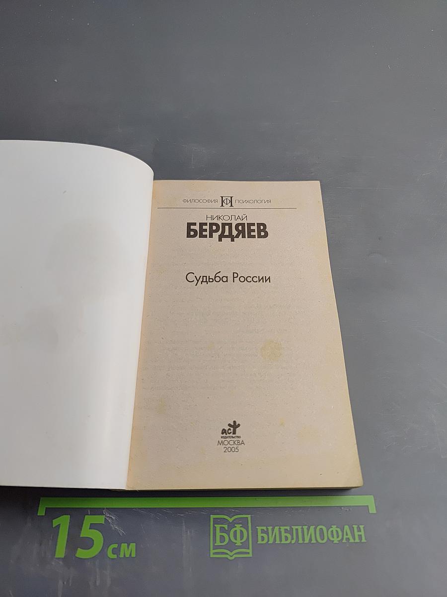 Судьба России