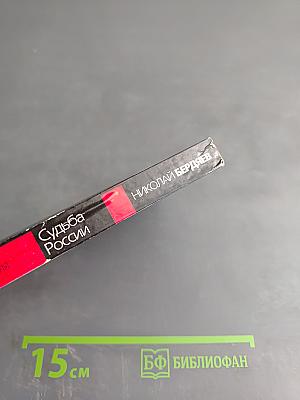 Судьба России