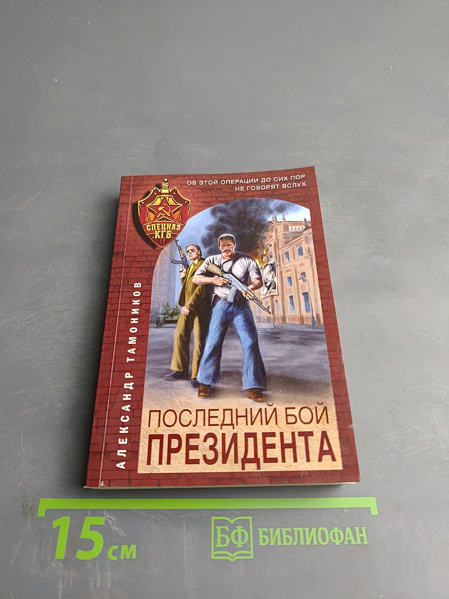 Последний бой президента