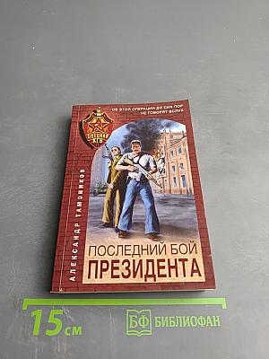 Последний бой президента