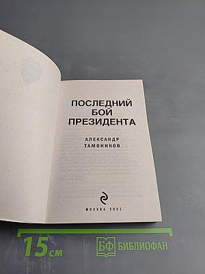 Последний бой президента