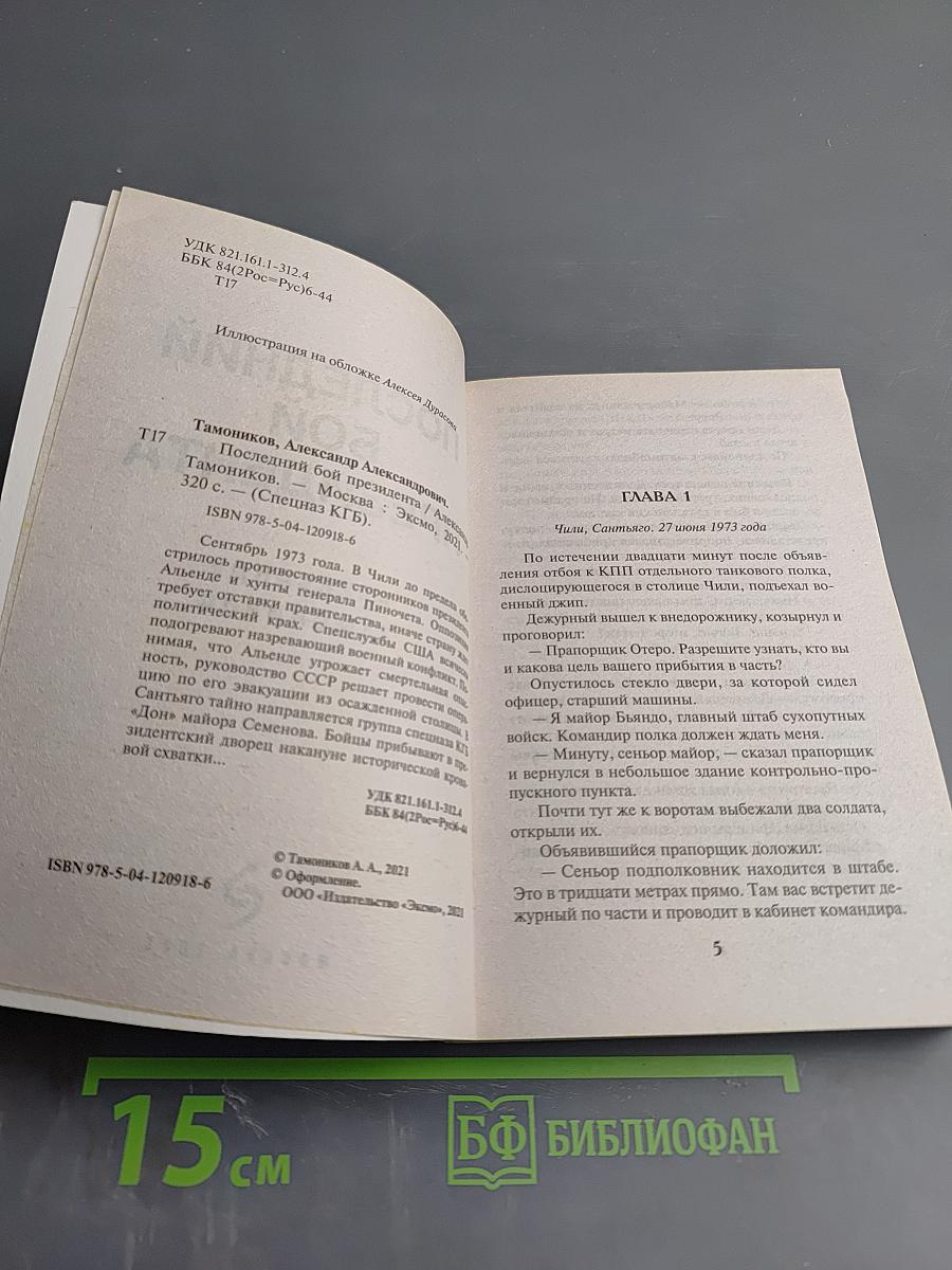 Последний бой президента