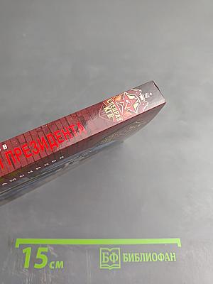 Последний бой президента