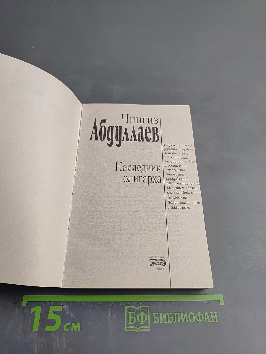 Наследник олигарха