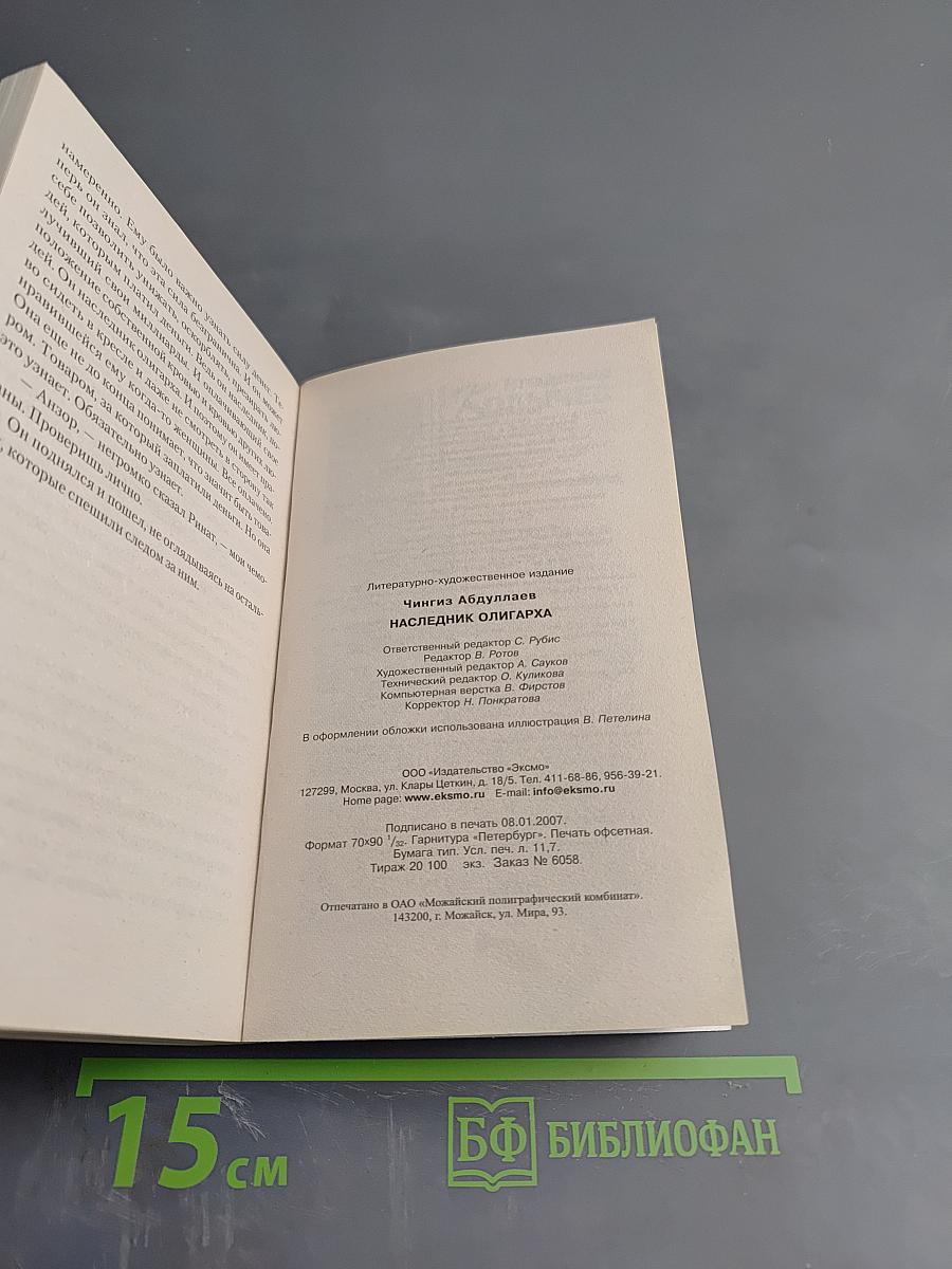 Наследник олигарха