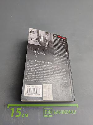 Наследник олигарха