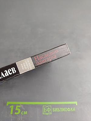 Наследник олигарха