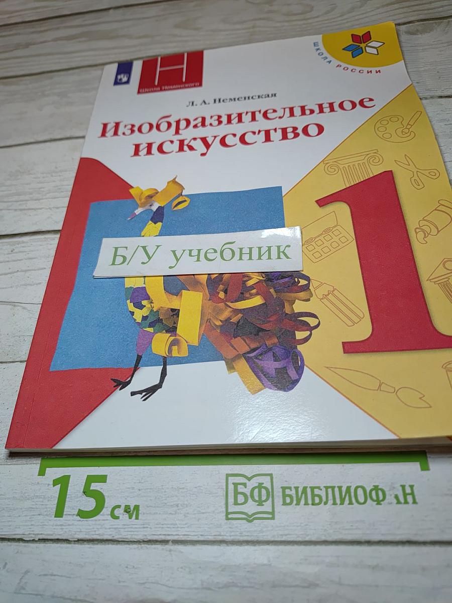 Изобразительное искусство, 1 класс