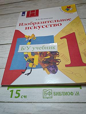 Изобразительное искусство, 1 класс
