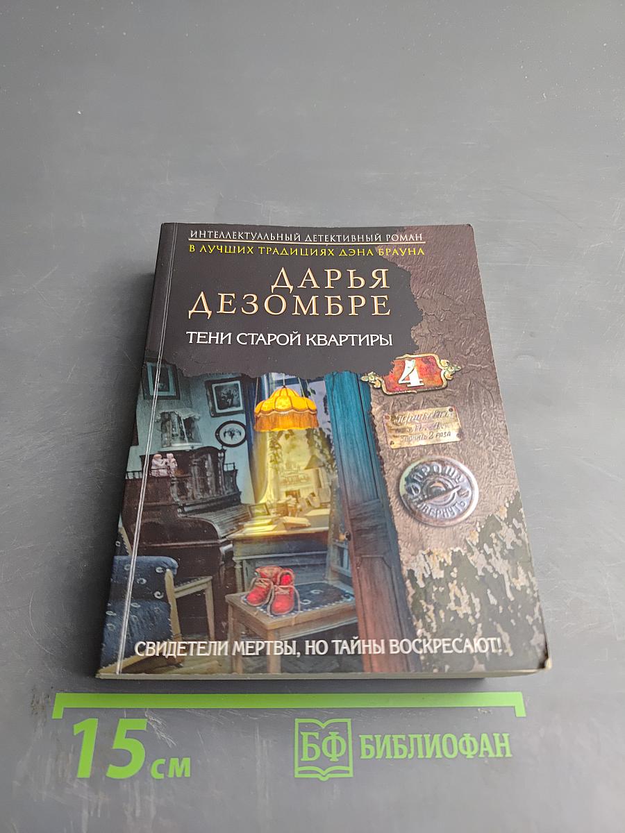 Тени старой квартиры