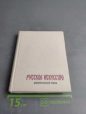 Русское искусство. Исторический очерк