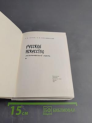 Русское искусство. Исторический очерк