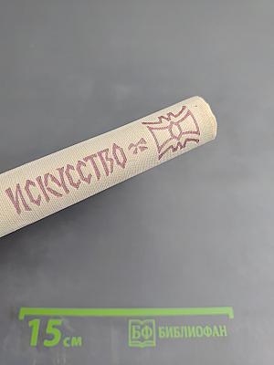 Русское искусство. Исторический очерк