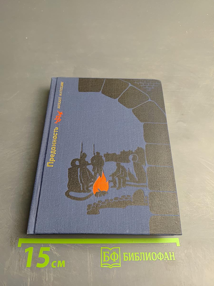 Преданность