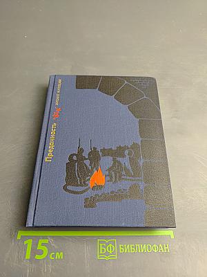 Преданность