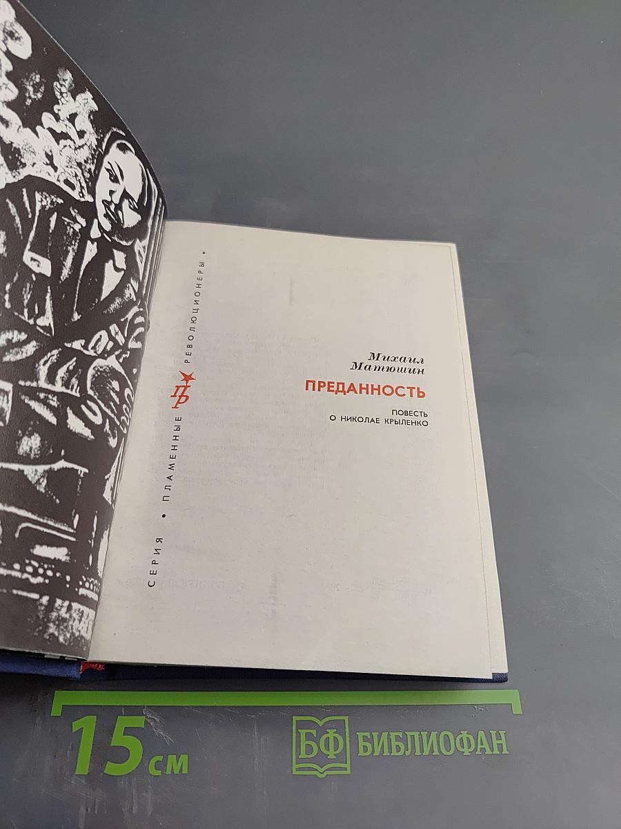 Преданность