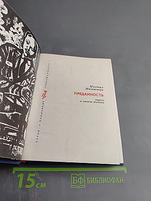 Преданность