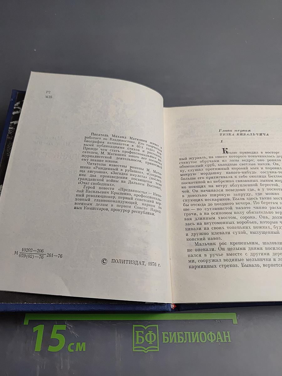 Преданность