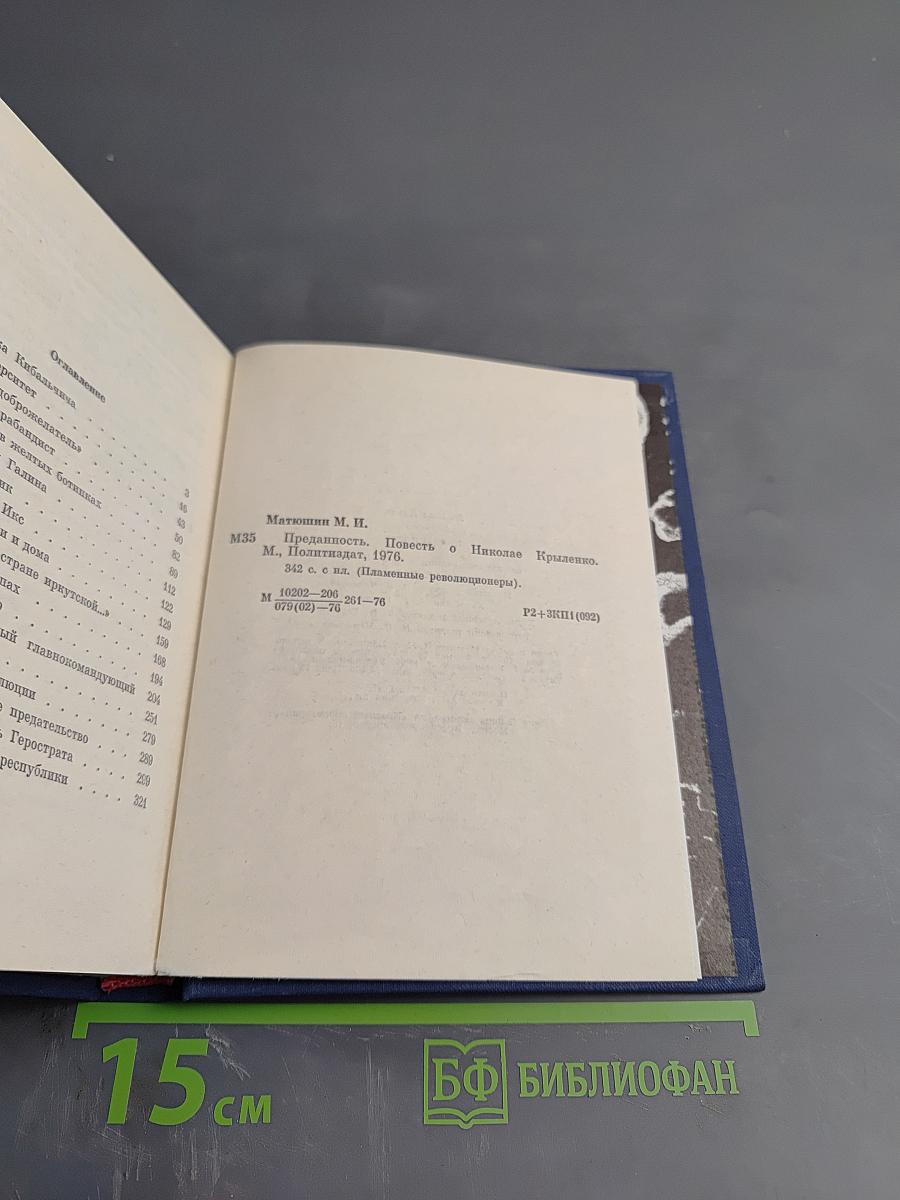 Преданность