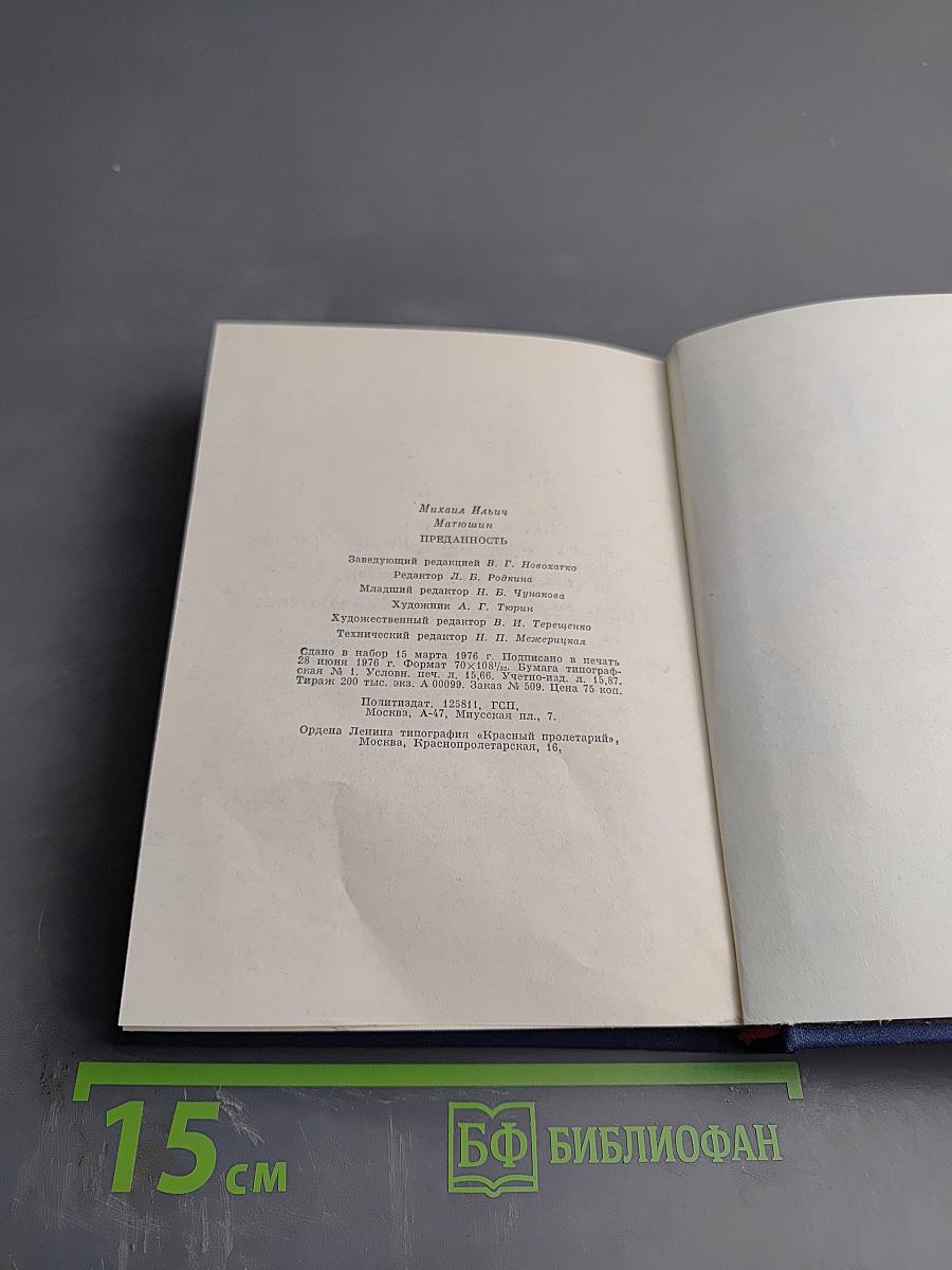 Преданность