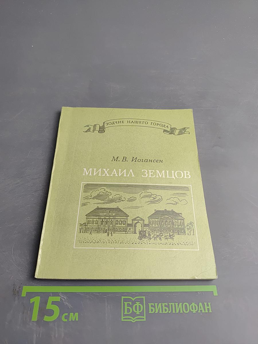 Михаил Земцов