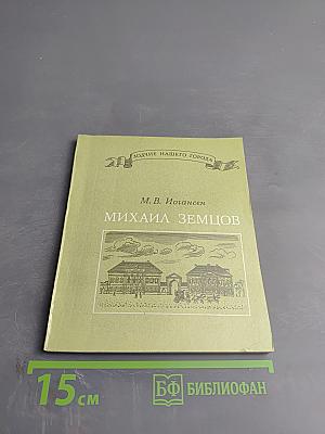 Михаил Земцов