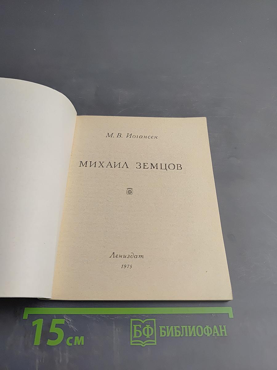 Михаил Земцов