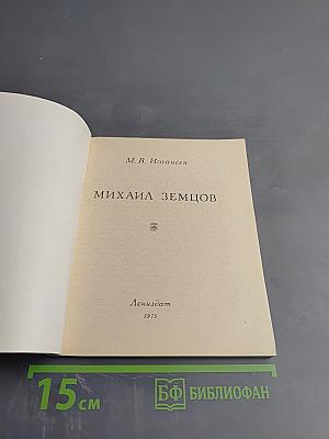 Михаил Земцов