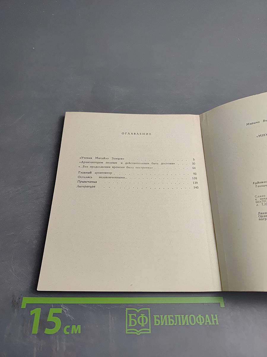 Михаил Земцов