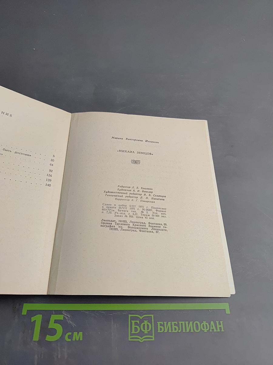 Михаил Земцов