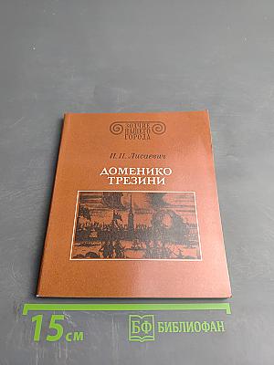 Доменико Трезини