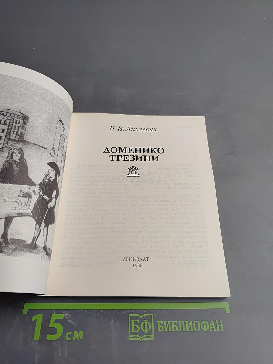 Доменико Трезини