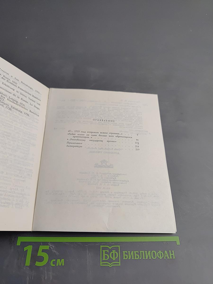 Доменико Трезини