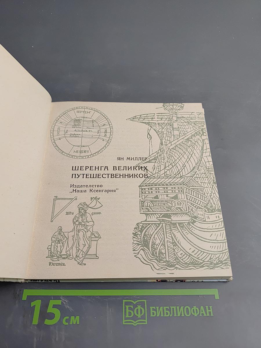 Шеренга великих путешественников