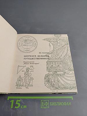 Шеренга великих путешественников