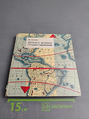 Шеренга великих путешественников